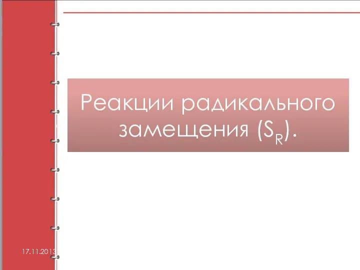 Реакции радикального замещения (SR). 17.11.2013