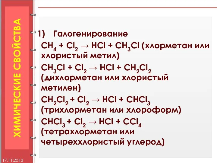 Галогенирование CH4 + Cl2 → HCl + CH3Cl (хлорметан или хлористый