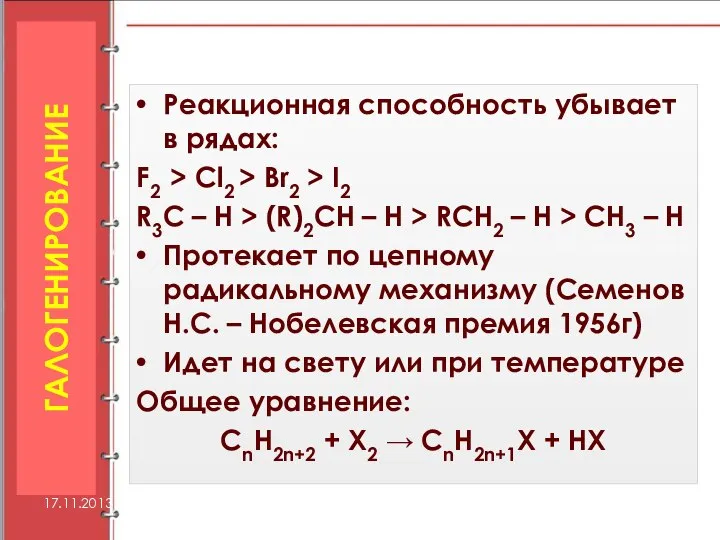 Реакционная способность убывает в рядах: F2 > Cl2 > Br2 >