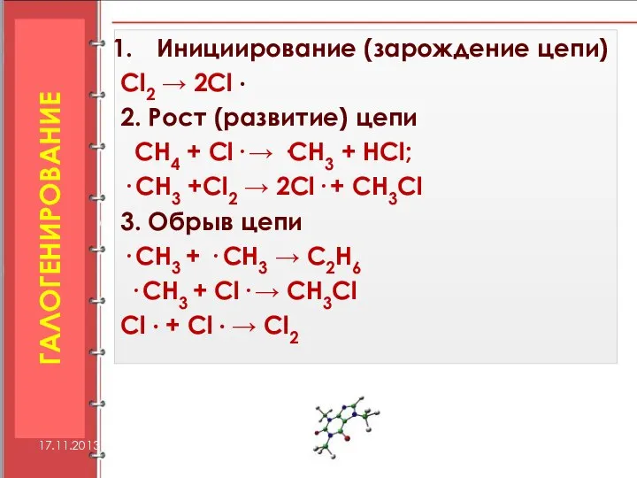 Инициирование (зарождение цепи) Cl2 → 2Cl · 2. Рост (развитие) цепи