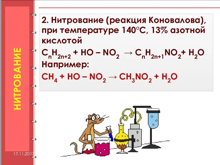 2. Нитрование (реакция Коновалова), при температуре 140°С, 13% азотной кислотой CnH2n+2