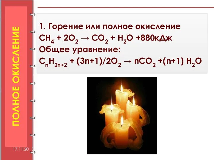 1. Горение или полное окисление СН4 + 2О2 → СО2 +