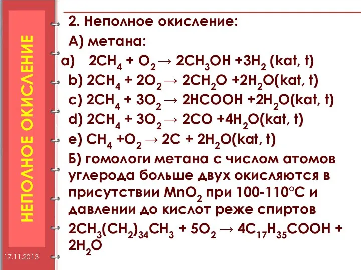 2. Неполное окисление: А) метана: 2CH4 + O2 → 2CH3OH +3H2