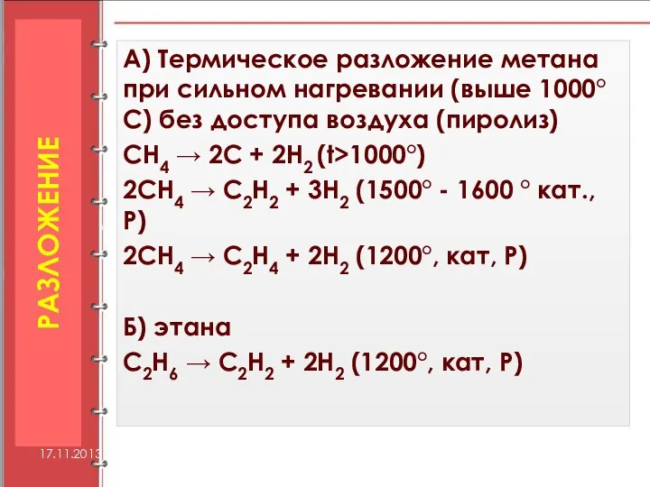 А) Термическое разложение метана при сильном нагревании (выше 1000°С) без доступа