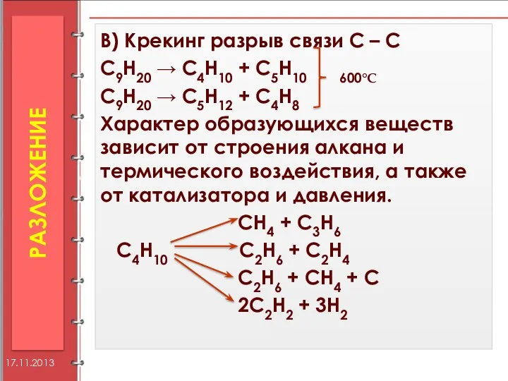 В) Крекинг разрыв связи С – С С9Н20 → С4Н10 +