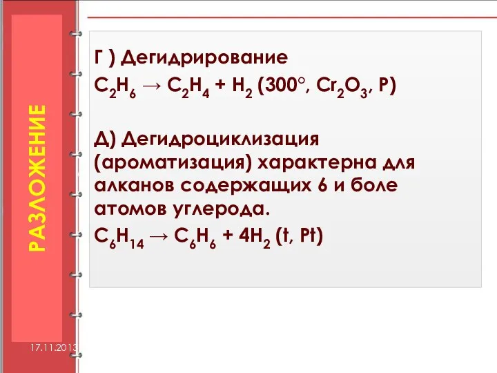 Г ) Дегидрирование C2H6 → C2H4 + H2 (300°, Cr2O3, Р)