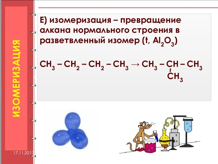 Е) изомеризация – превращение алкана нормального строения в разветвленный изомер (t,