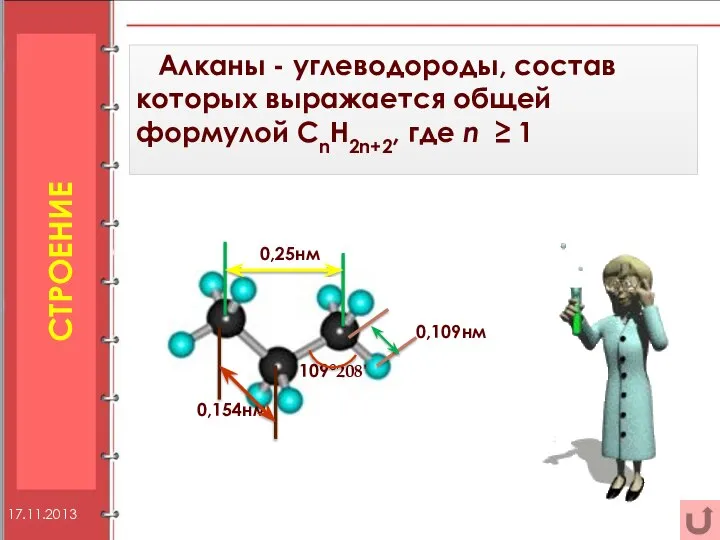 СТРОЕНИЕ Алканы - углеводороды, состав которых выражается общей формулой CnH2n+2, где