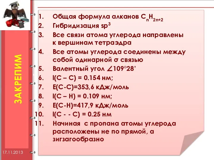 ЗАКРЕПИМ Общая формула алканов CnH2n+2 Гибридизация sp3 Все связи атома углерода