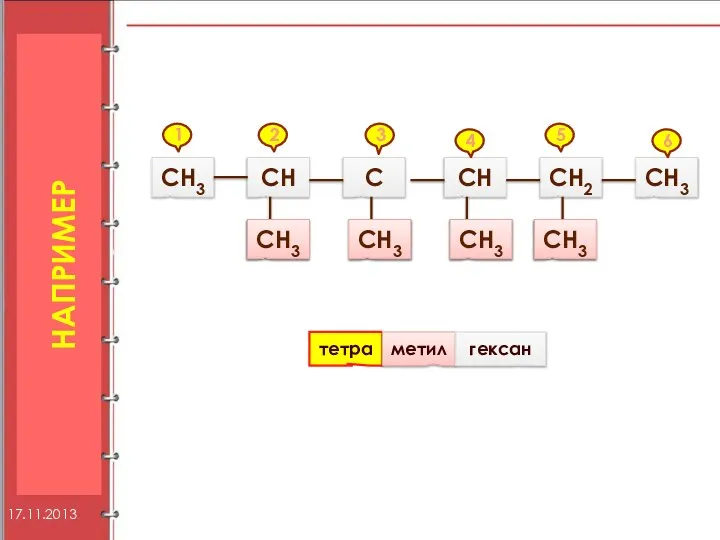 НАПРИМЕР СН3 СН С СН3 СН3 СН3 СН СН2 СН3 СН3