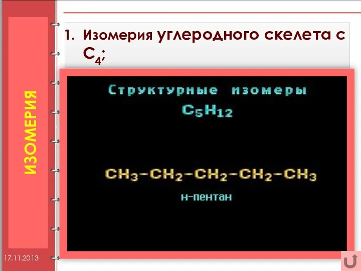 ИЗОМЕРИЯ Изомерия углеродного скелета c C4; 17.11.2013