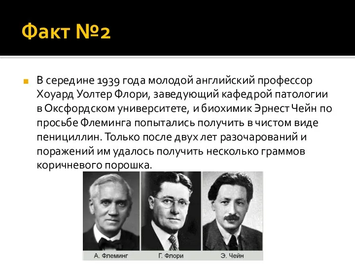 Факт №2 В середине 1939 года молодой английский профессор Хоуард Уолтер