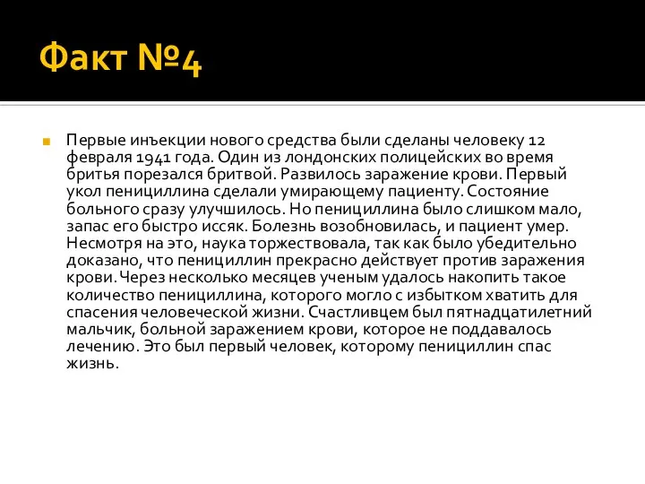 Факт №4 Первые инъекции нового средства были сделаны человеку 12 февраля