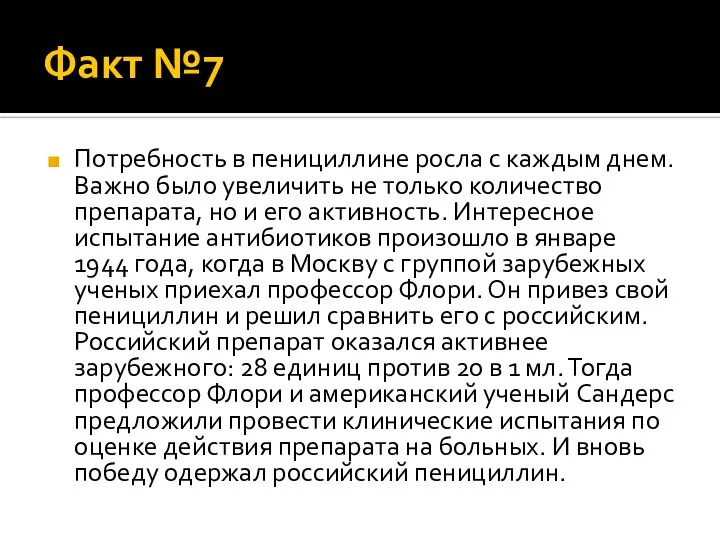 Факт №7 Потребность в пенициллине росла с каждым днем. Важно было