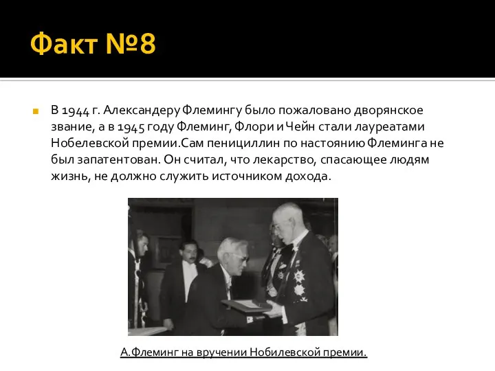 Факт №8 В 1944 г. Александеру Флемингу было пожаловано дворянское звание,