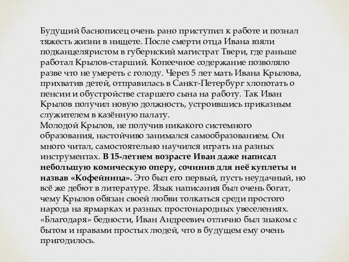 Будущий баснописец очень рано приступил к работе и познал тяжесть жизни