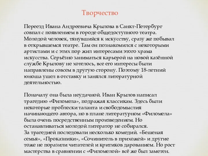 Творчество Переезд Ивана Андреевича Крылова в Санкт-Петербург совпал с появлением в