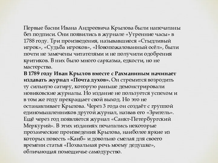 Первые басни Ивана Андреевича Крылова были напечатаны без подписи. Они появились