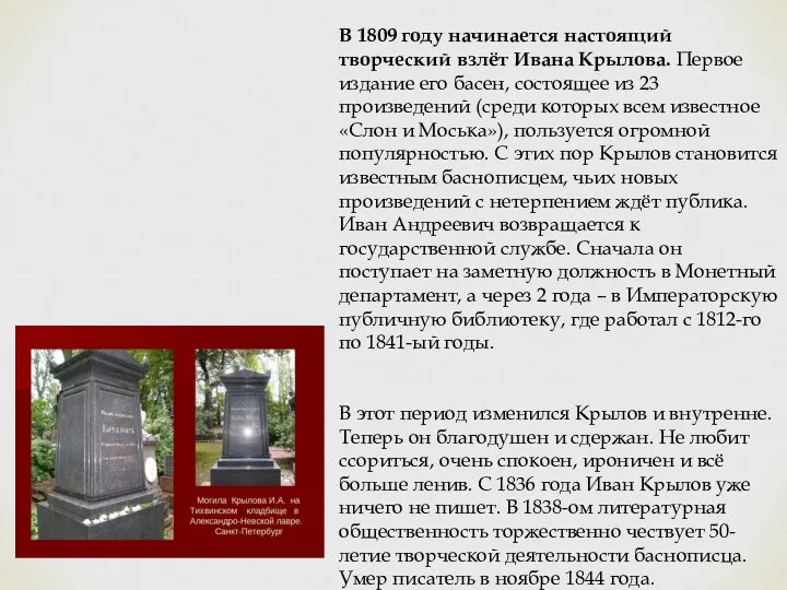 В 1809 году начинается настоящий творческий взлёт Ивана Крылова. Первое издание