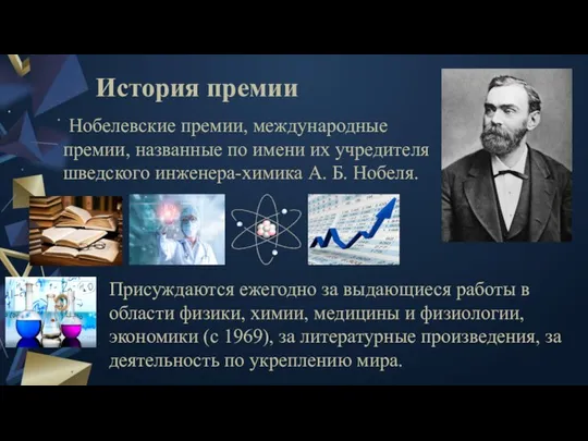 История премии Нобелевские премии, международные премии, названные по имени их учредителя