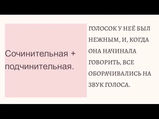 Сочинительная + подчинительная. ГОЛОСОК У НЕЁ БЫЛ НЕЖНЫМ, И, КОГДА ОНА