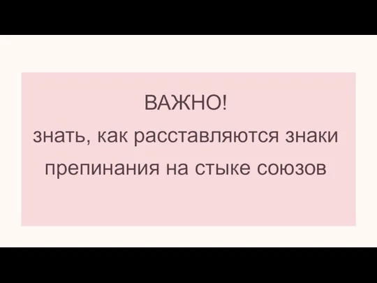 ВАЖНО! знать, как расставляются знаки препинания на стыке союзов