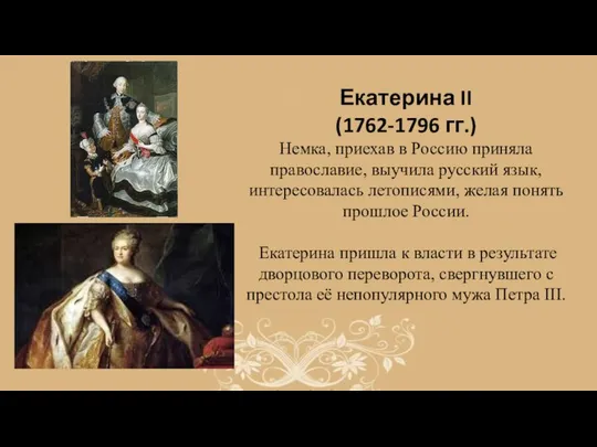 Екатерина II (1762-1796 гг.) Немка, приехав в Россию приняла православие, выучила