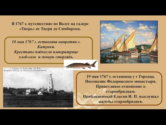 В 1767 г. путешествие по Волге на галере «Тверь» от Твери