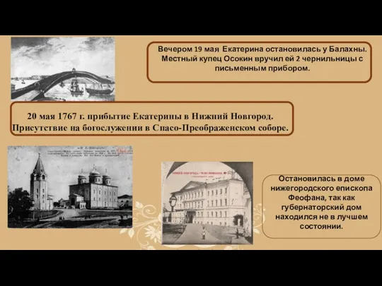 Вечером 19 мая Екатерина остановилась у Балахны. Местный купец Осокин вручил