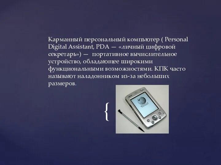 Карманный персональный компьютер ( Personal Digital Assistant, PDA — «личный цифровой