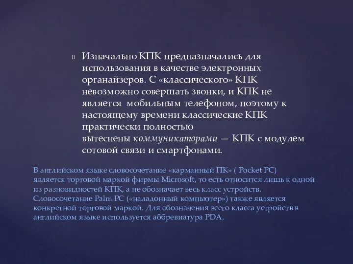 Изначально КПК предназначались для использования в качестве электронных органайзеров. С «классического»