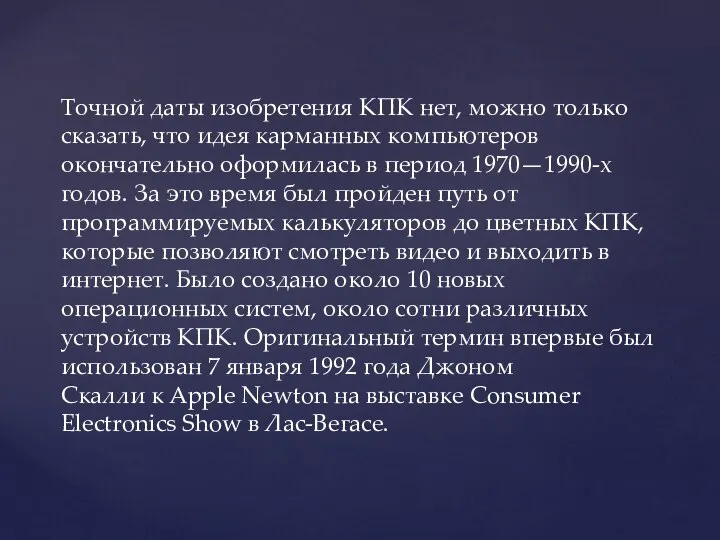 Точной даты изобретения КПК нет, можно только сказать, что идея карманных