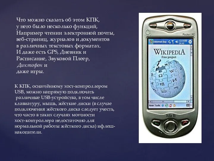 Что можно сказать об этом КПК, у него было несколько функций,