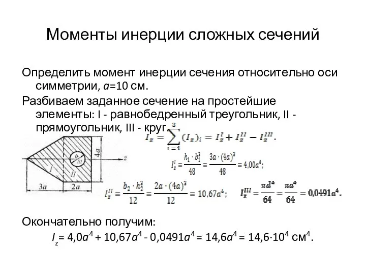 Моменты инерции сложных сечений Определить момент инерции сечения относительно оси симметрии,