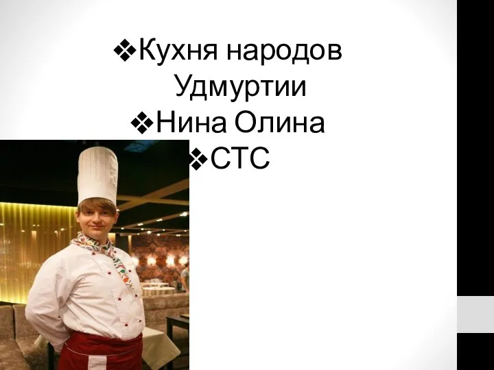 Кухня народов Удмуртии Нина Олина СТС