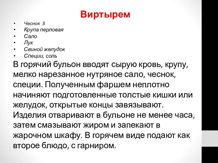 Виртырем Чеснок 3 Крупа перловая Сало Лук Свиной желудок Специи, соль