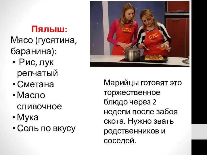 Пялыш: Мясо (гусятина, баранина): Рис, лук репчатый Сметана Масло сливочное Мука