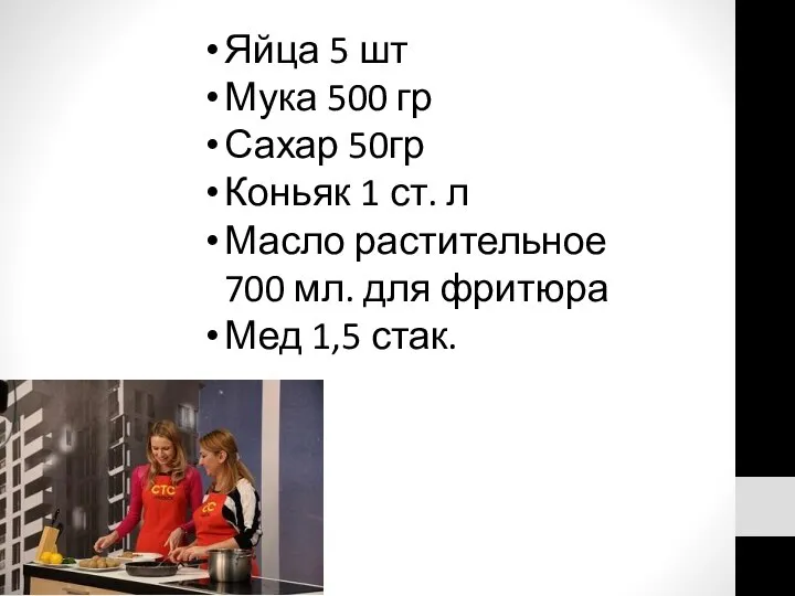 Яйца 5 шт Мука 500 гр Сахар 50гр Коньяк 1 ст.