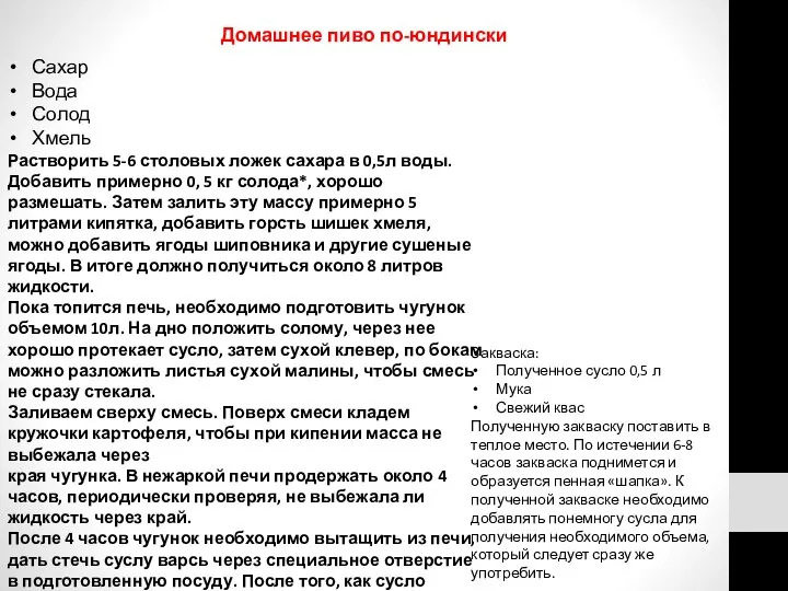 Домашнее пиво по-юндински Сахар Вода Солод Хмель Растворить 5-6 столовых ложек