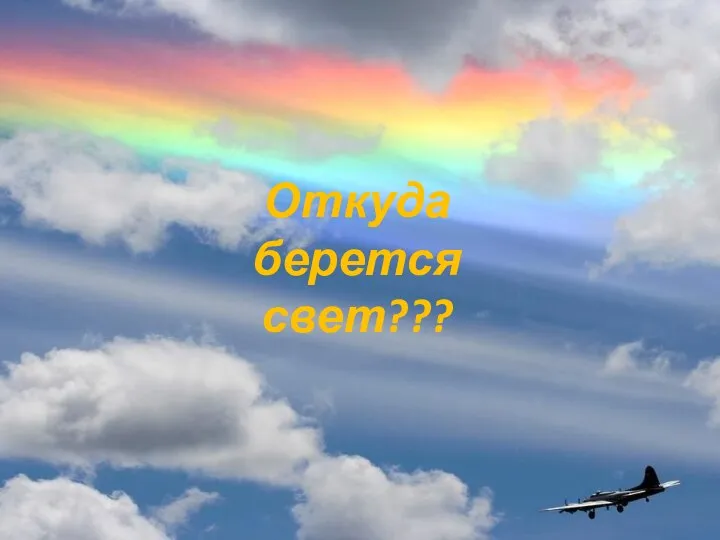 Откуда берется свет???