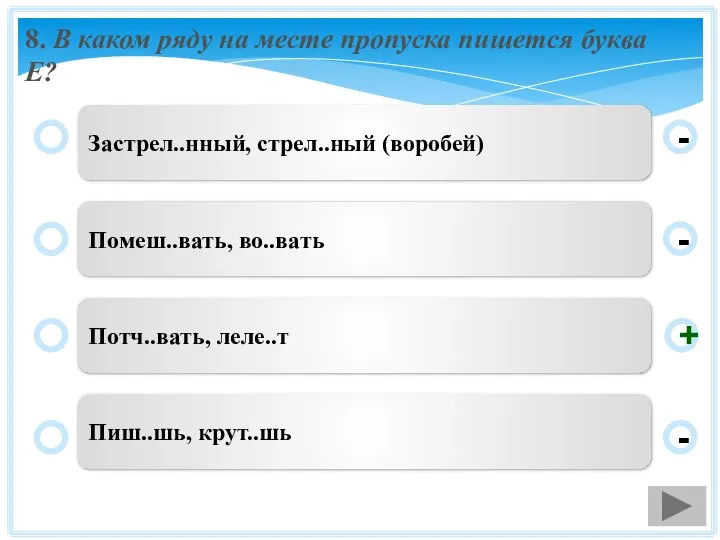 8. В каком ряду на месте пропуска пишется буква Е? Застрел..нный,