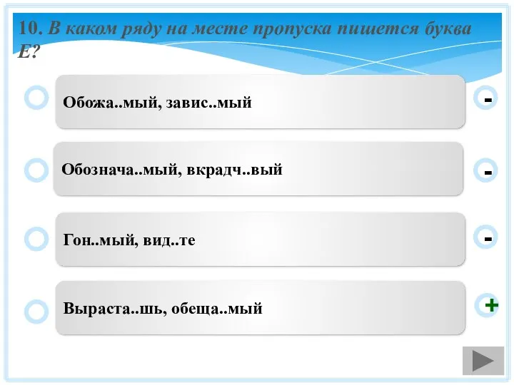 10. В каком ряду на месте пропуска пишется буква Е? Обожа..мый,