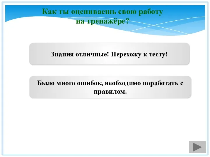 Как ты оцениваешь свою работу на тренажёре? Знания отличные! Перехожу к