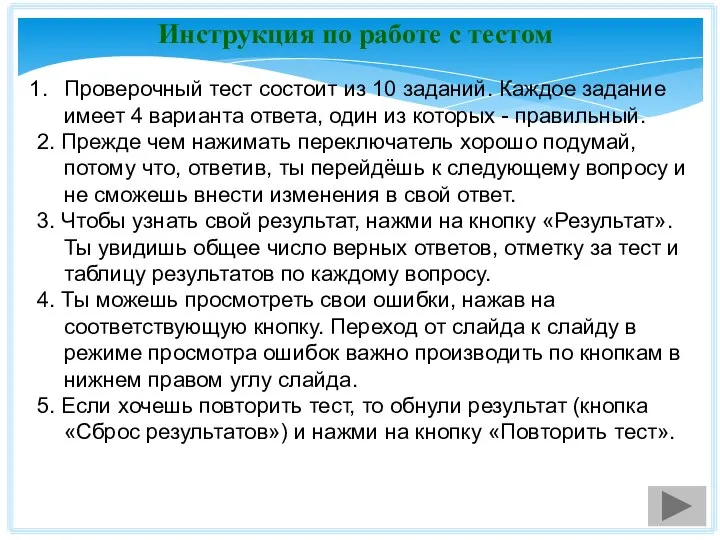 Инструкция по работе с тестом Проверочный тест состоит из 10 заданий.