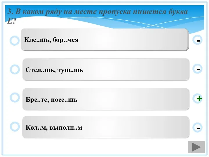 3. В каком ряду на месте пропуска пишется буква Е? Бре..те,