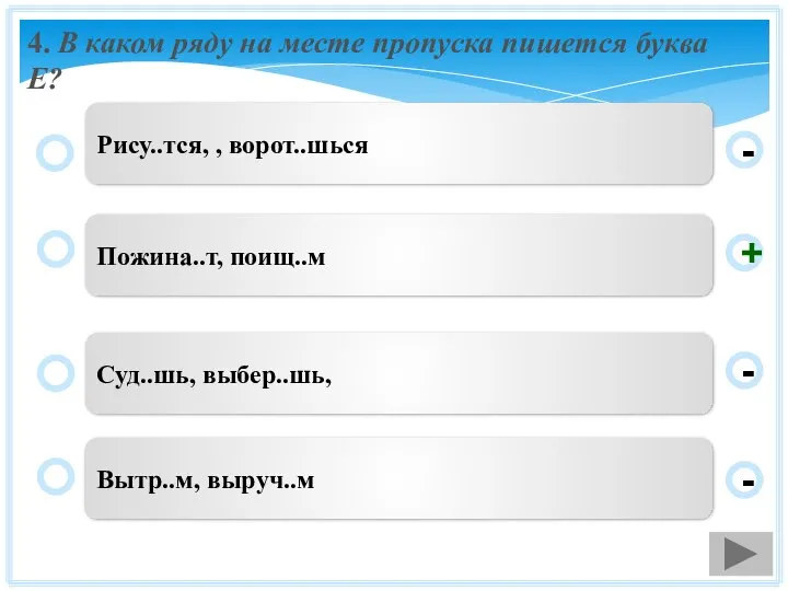 4. В каком ряду на месте пропуска пишется буква Е? Пожина..т,