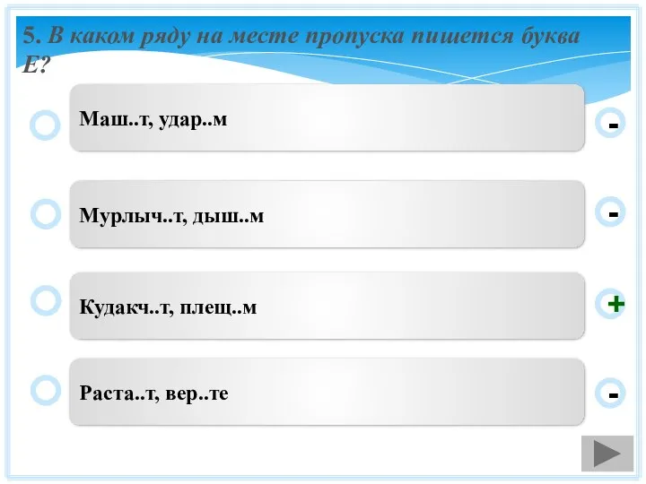 5. В каком ряду на месте пропуска пишется буква Е? Кудакч..т,