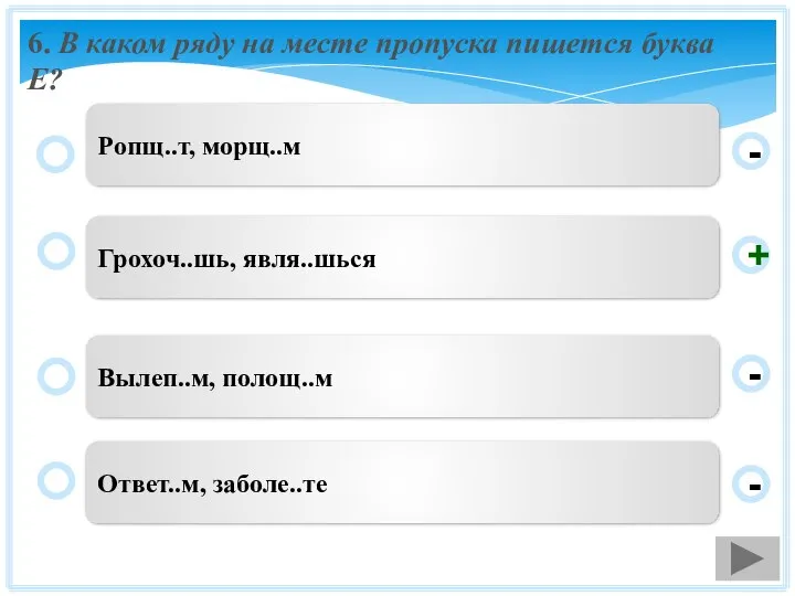 6. В каком ряду на месте пропуска пишется буква Е? Грохоч..шь,