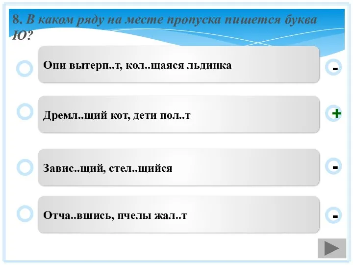 8. В каком ряду на месте пропуска пишется буква Ю? Дремл..щий