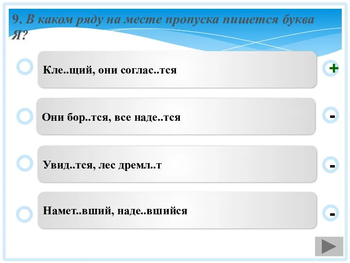 9. В каком ряду на месте пропуска пишется буква Я? Кле..щий,